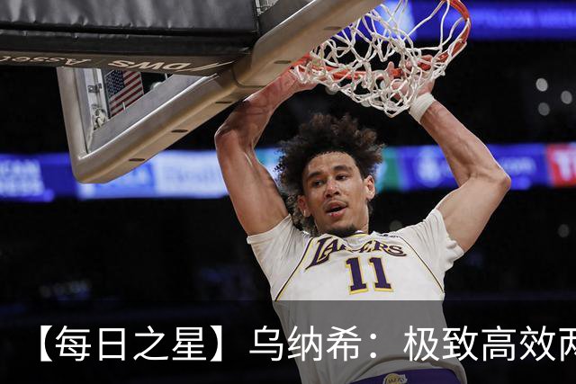 【每日之星】乌纳希：极致高效两箭穿心宣告重生 扛起摩洛哥