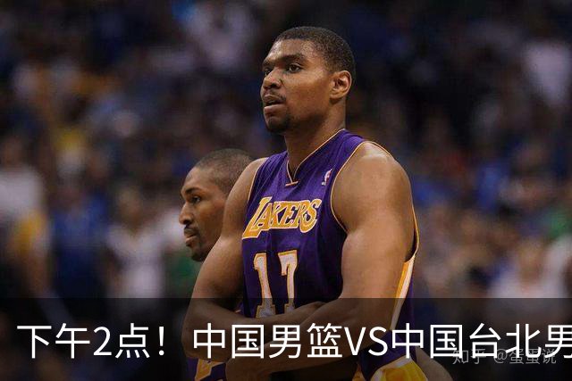 下午2点！中国男篮VS中国台北男篮，男篮生死战，输球无缘世界杯，CCTV5直播！