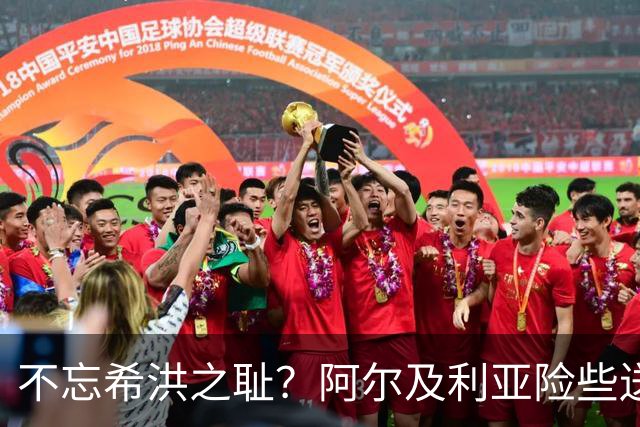 不忘希洪之耻？阿尔及利亚险些送奥地利回家 他们已做到极致