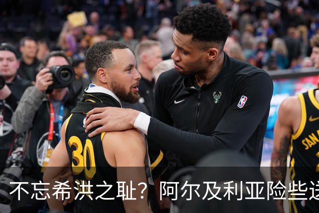 不忘希洪之耻？阿尔及利亚险些送奥地利回家 他们已做到极致