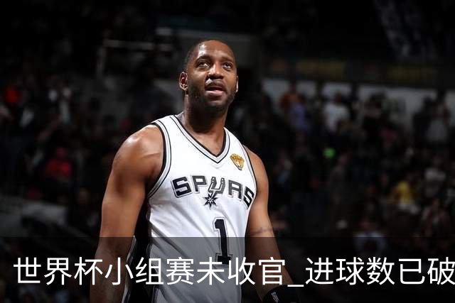 世界杯小组赛未收官 进球数已破单届历史纪录