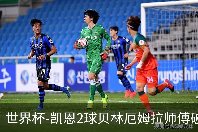 世界杯-凯恩2球贝林厄姆拉师傅破门 英格兰4-2克罗地亚