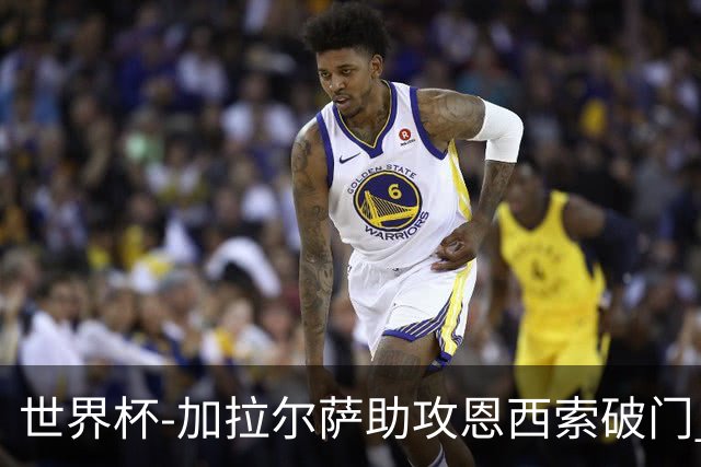 世界杯-加拉尔萨助攻恩西索破门 德国半场暂0-1巴拉圭
