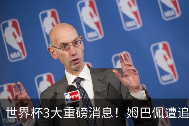 世界杯3大重磅消息！姆巴佩遭追罚危机，法国正式申诉，FIFA官宣重拳重审