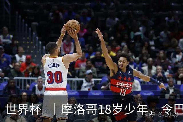 世界杯 ｜摩洛哥18岁少年，令巴西中场尽失锋芒