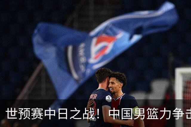 世预赛中日之战！中国男篮力争击败日本，五名首发球员基本确定