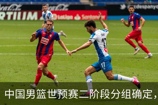 中国男篮世预赛二阶段分组确定，具体赛程出炉，8月27日首战卡塔尔，晋级难度大