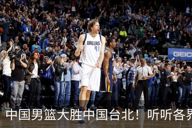 中国男篮大胜中国台北！听听各界媒体专家怎么说，郭士强一针见血