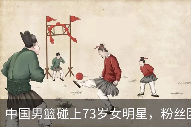 中国男篮碰上73岁女明星，粉丝团差距明显，杨瀚森近距离目睹！