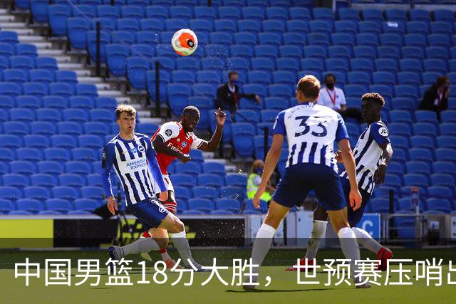 中国男篮18分大胜，世预赛压哨出线！剩一个悬念：日韩与联手做局
