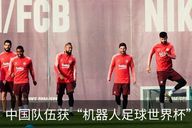 中国队伍获“机器人足球世界杯”冠军