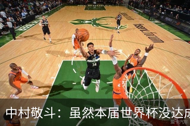 中村敬斗：虽然本届世界杯没达成目标，但这次的积累会给未来铺路