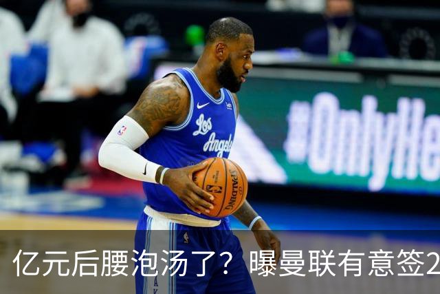 亿元后腰泡汤了？曝曼联有意签22岁桑托斯，楚阿梅尼无缘接班胖虎