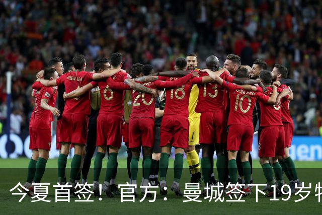 今夏首签！官方：曼城签下19岁特鲁瓦边锋德图尔贝，总价2500万欧