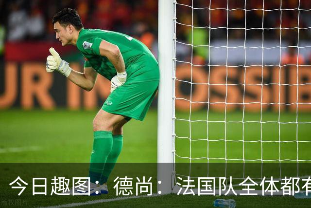 今日趣图：德尚：法国队全体都有，向世界杯的姆总致敬！