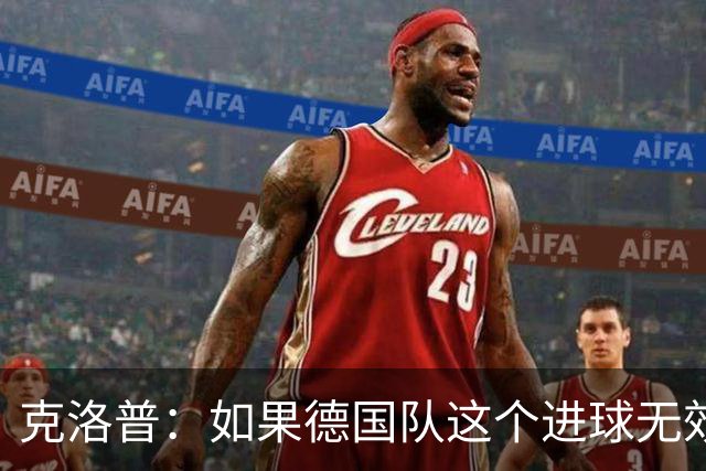 克洛普：如果德国队这个进球无效 阿森纳就无法成为英超冠军