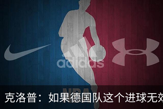 克洛普：如果德国队这个进球无效 阿森纳就无法成为英超冠军
