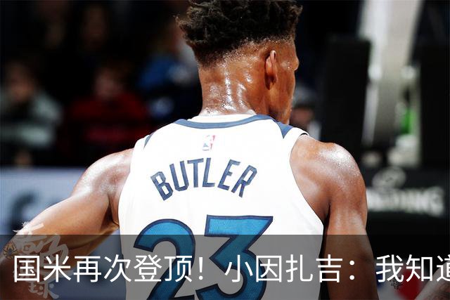 国米再次登顶！小因扎吉：我知道0比2之后会做出反应