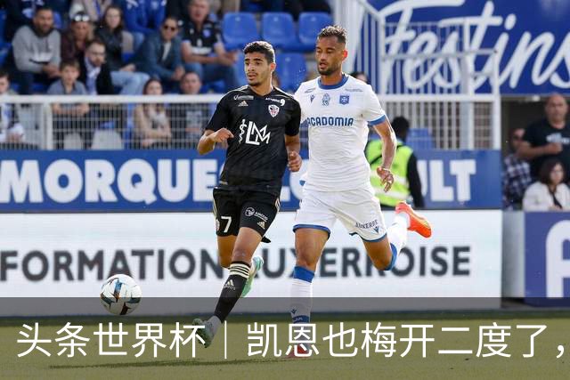 头条世界杯｜凯恩也梅开二度了，只有C罗颗粒无收