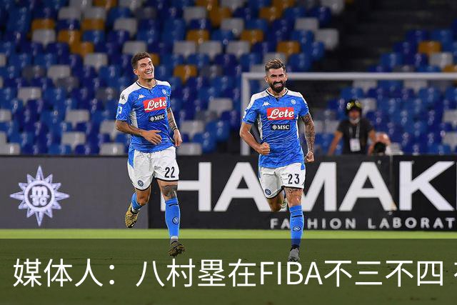 媒体人：八村塁在FIBA不三不四 有人说打中国随便拿分 太想当然了