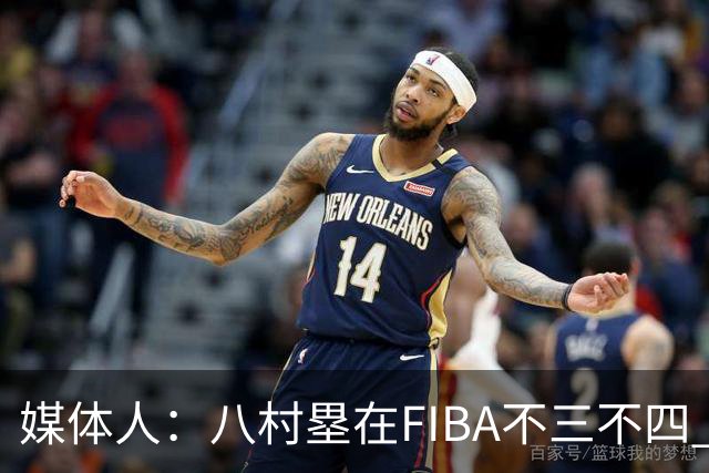 媒体人：八村塁在FIBA不三不四 有人说打中国随便拿分 太想当然了