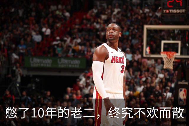 憋了10年的老二，终究不欢而散