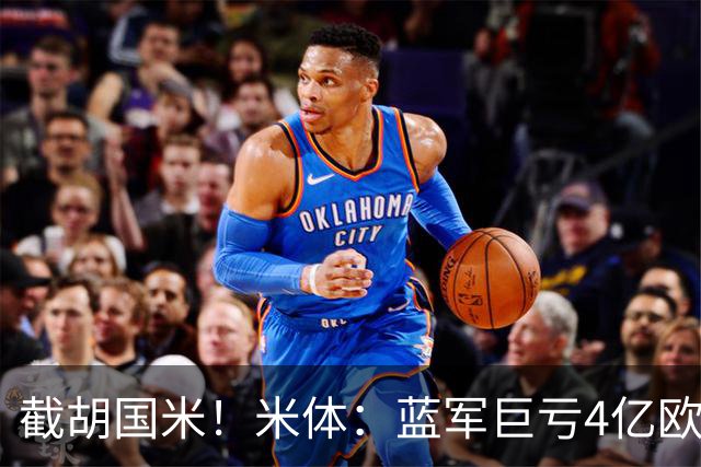 截胡国米！米体：蓝军巨亏4亿欧 面临严格考核，最严重欧战将禁赛