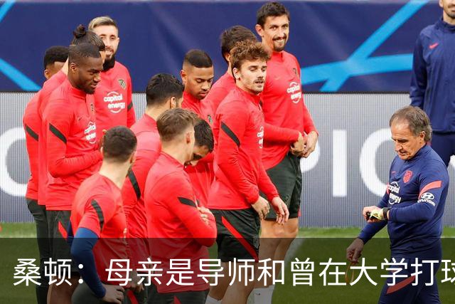 桑顿：母亲是导师&曾在大学打球 身后的团队一直支持我走到现在