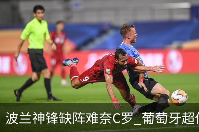 波兰神锋缺阵难奈C罗 葡萄牙超低赔欲迎大胜
