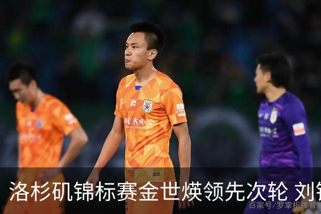 洛杉矶锦标赛金世煐领先次轮 刘钰T20殷若宁淘汰