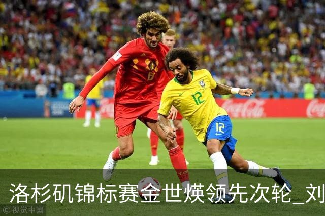 洛杉矶锦标赛金世煐领先次轮 刘钰T20殷若宁淘汰