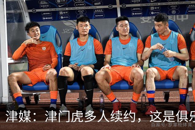 津媒：津门虎多人续约，这是俱乐部和全队上下同心同行的坚定选择