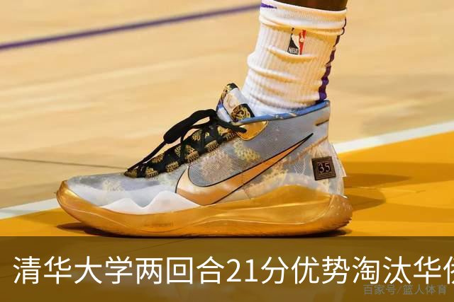 清华大学两回合21分优势淘汰华侨大学 郑君豪16分 虎建国23分