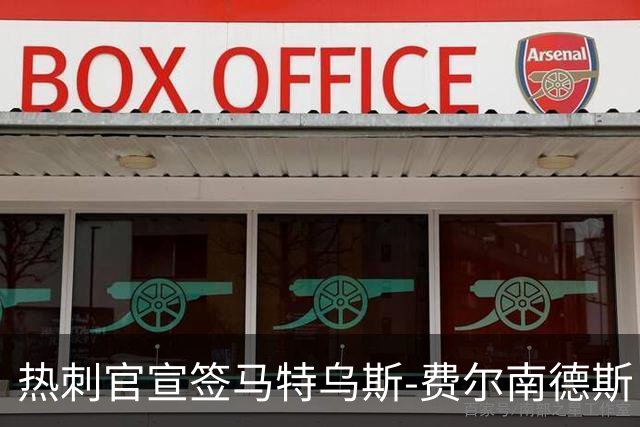 热刺官宣签马特乌斯-费尔南德斯 转会费8500万镑破纪录
