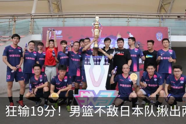 狂输19分！男篮不敌日本队揪出两大“罪臣”，郭士强太想念赵睿