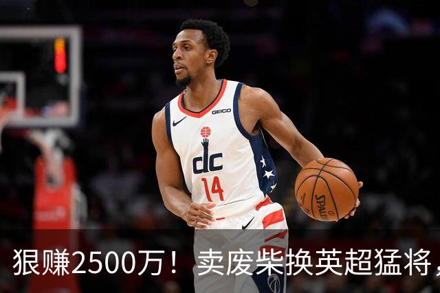 狠赚2500万！卖废柴换英超猛将，国米这波太清醒?