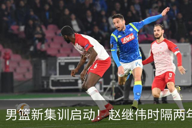 男篮新集训启动！赵继伟时隔两年任队长，全新阵容冲击世预赛两连胜
