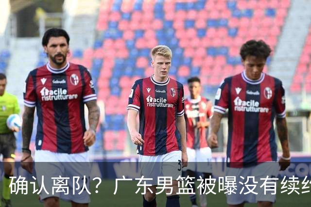 确认离队？广东男篮被曝没有续约杜锋，新主教练人选正式曝光！