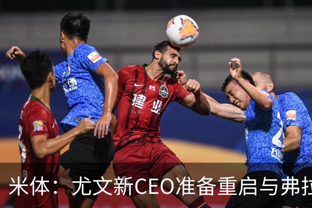 米体：尤文新CEO准备重启与弗拉霍维奇的谈判，续约可能迎来转机