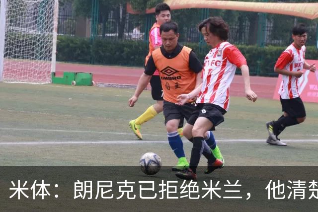 米体：朗尼克已拒绝米兰，他清楚阿莱格里经历、要求不受伊布干预