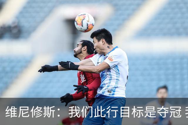 维尼修斯：我们此行目标是夺冠 我技术动作是看内马尔踢球学会的