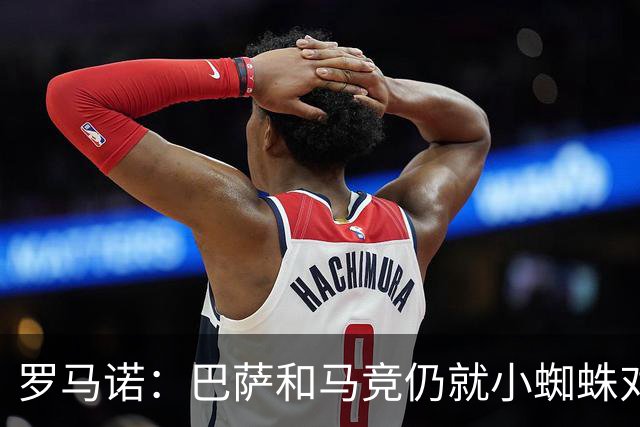 罗马诺：巴萨和马竞仍就小蜘蛛对立，球员本人也会继续向马竞试压