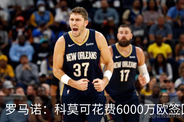 罗马诺：科莫可花费6000万欧签回帕斯，国米等队也对该球员有意