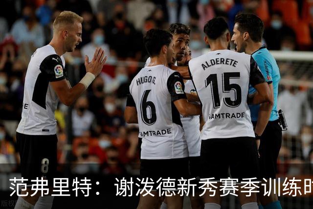 范弗里特：谢泼德新秀赛季训练时就打爆所有人 今年他还增重了