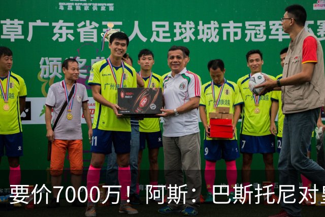 要价7000万！阿斯：巴斯托尼对皇马最可行，而国米非常想要帕斯