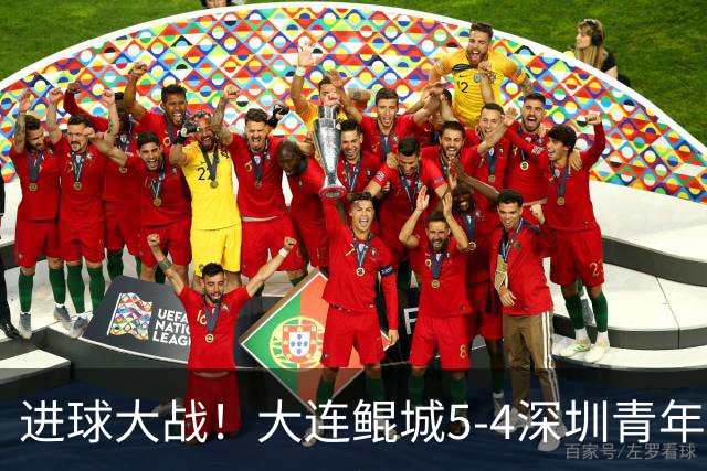 进球大战！大连鲲城5-4深圳青年人近7轮首胜 刘云双响+超级世界波