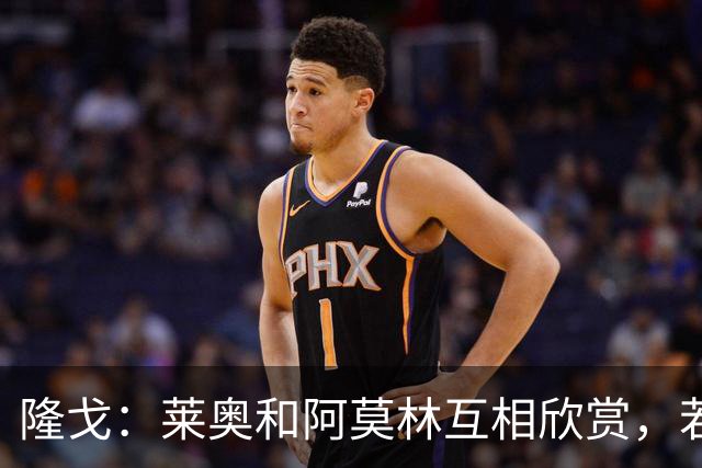隆戈：莱奥和阿莫林互相欣赏，若无合适报价他会再留米兰一年