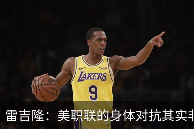 雷吉隆：美职联的身体对抗其实非常强 库库雷利亚配得上去皇马