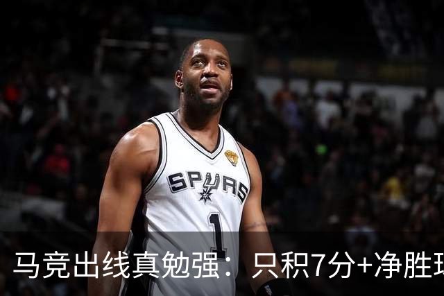 马竞出线真勉强：只积7分+净胜球负数+只领先37分钟