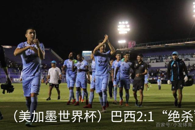 （美加墨世界杯）巴西2:1“绝杀”战胜日本 晋级16强